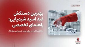 بهترین دستکش ضد اسید ساق بلند برای کار شیمیایی