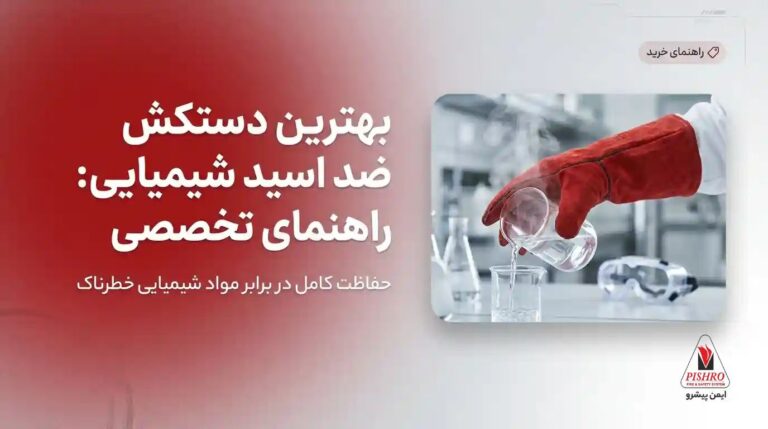بهترین دستکش ضد اسید ساق بلند برای کار شیمیایی