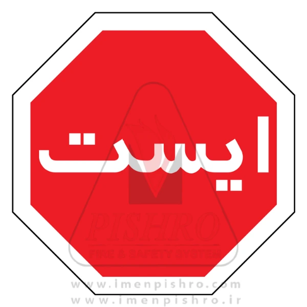 تابلو ایست