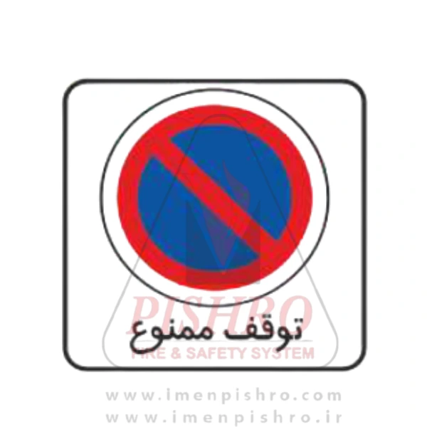 Untitled design(85) تابلو توقف ممنوع