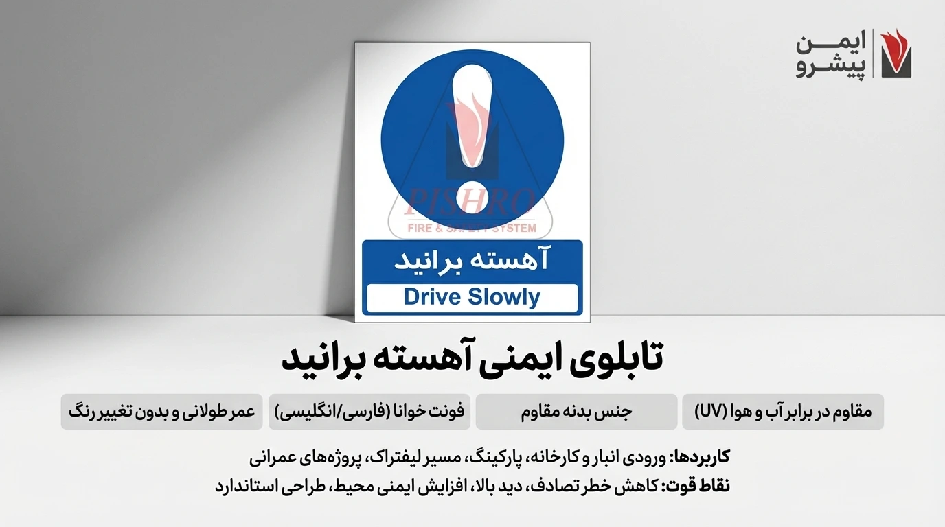 آهسته برانید