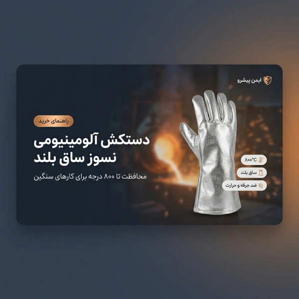 خرید دستکش آلومینیومی نسوز ساق بلند