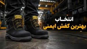 راهنمای خرید کفش ایمنی؛ چطور کفش ایمنی مناسب انتخاب کنیم؟