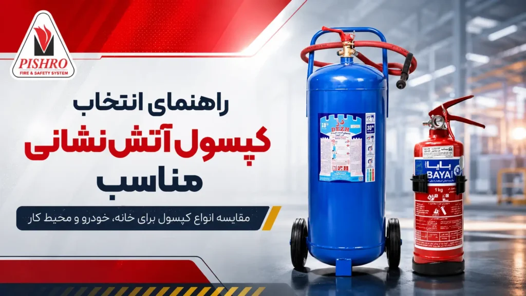 انتخاب کپسول آتش نشانی