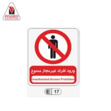 تابلو ورود افراد غیر مجاز ممنوع