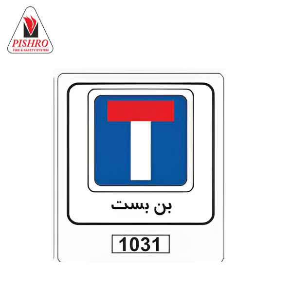 تابلو ترافیکی بن بست