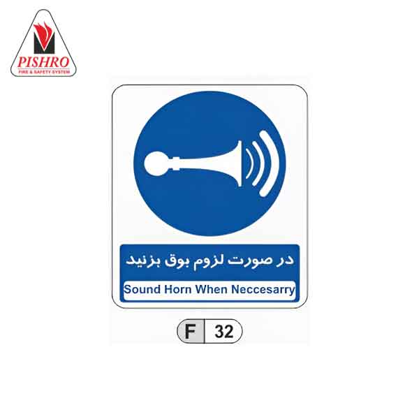 تابلو در صورت لزوم بوق بزنید