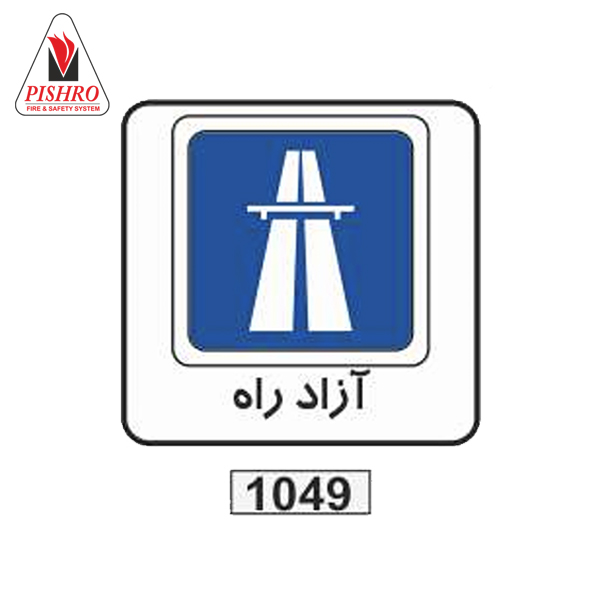 تابلو-آزاد-راه تابلو آزادراه