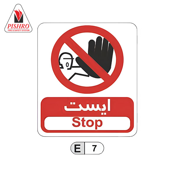 تابلو-بازدارنده-ایست تابلو بازدارنده ایست