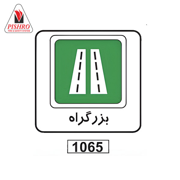 تابلو-بزرگ-راه تابلو ترافیکی بزرگ راه