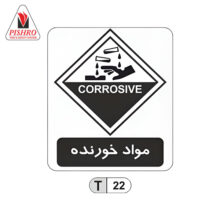 خرید علائم بسته بندی مواد خورنده