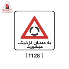 تابلو ترافیکی به میدان نزدیک می شوید
