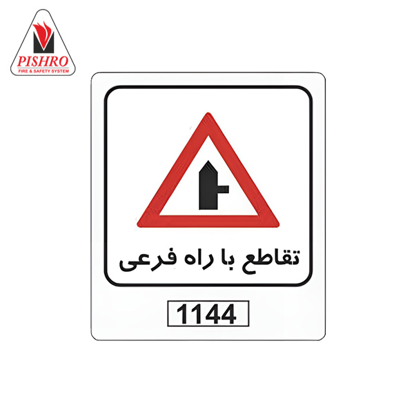تابلو ترافیکی تقاطع با راه فرعی
