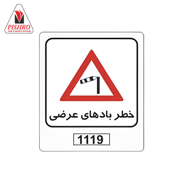 تابلو ترافیکی خطر بادهای عرضی