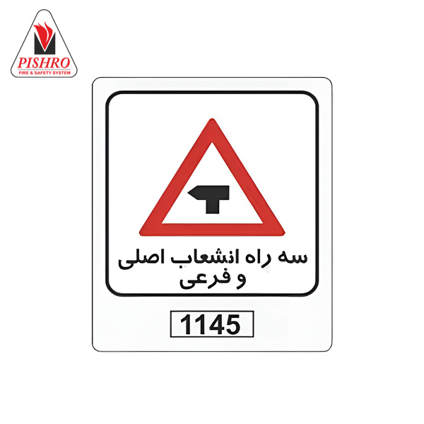 خرید تابلو ترافیکی سه راه انشعاب اصلی و فرعی