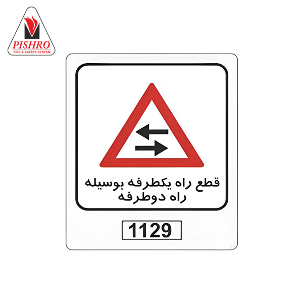 تابلو-ترافیکی-قطع-راه-یک-طرفه-بوسیله-راه-دو-طرفه تابلو ترافیکی قطع راه یکطرفه بوسیله راه دوطرفه