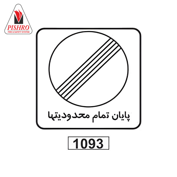 تابلو ترافیکی پایان تمام محدودیت ها