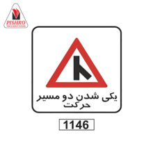 تابلو یکی شدن دو مسیر حرکت