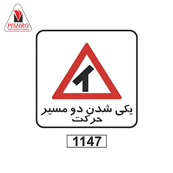 تابلو-ترافیکی-یکی-شدن-دو-مسیر-حرکت1 تابلو یکی شدن دو مسیر حرکت