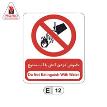 تابلو خاموش کردن آتش با آب ممنوع