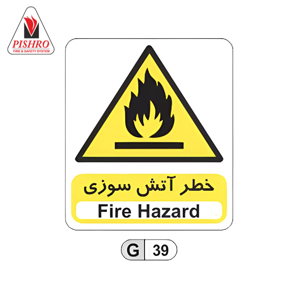 تابلو خطر آتش سوزی