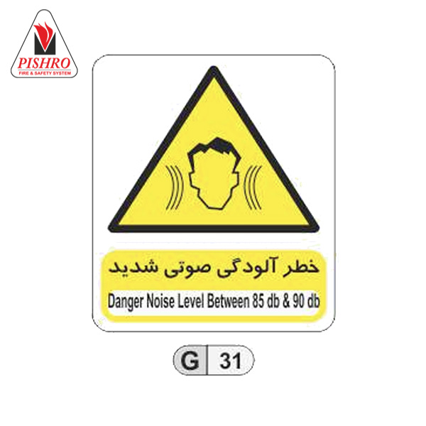 تابلو خطر آلودگی صوتی شدید