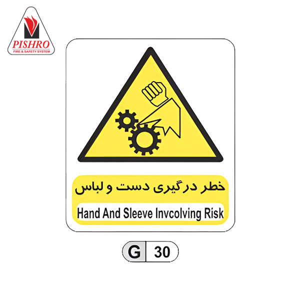تابلو خطر درگیری دست و لباس