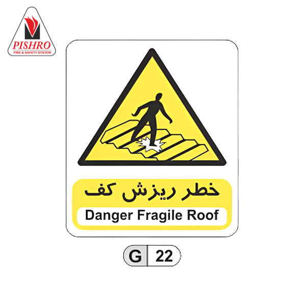 تابلو-خطر-ریزش-کف تابلو خطر ریزش کف