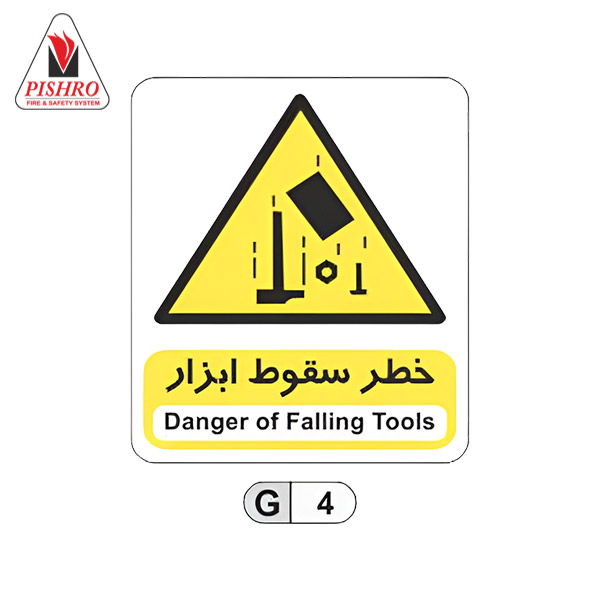 تابلو-خطر-سقوط-ابزار تابلو خطر سقوط ابزار