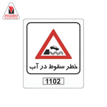 تابلو خطر سقوط  خودرو در آب