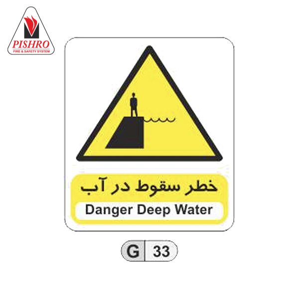 تابلو-خطر-سقوط-در-آب تابلو خطر سقوط در آب