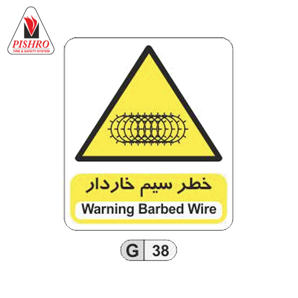 تابلو-خطر-سیم-خاردار