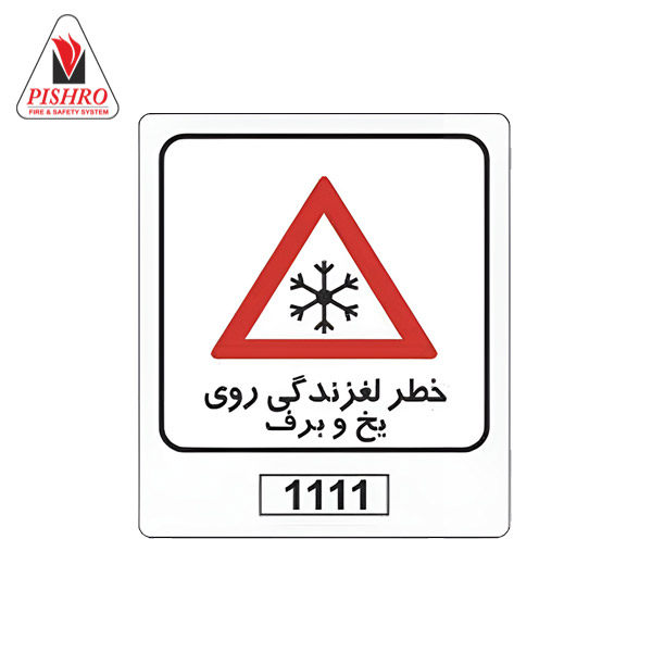 خرید تابلو خطر لغزندگی روی یخ و برف
