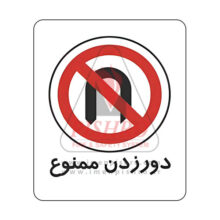 تابلو دور زدن ممنوع