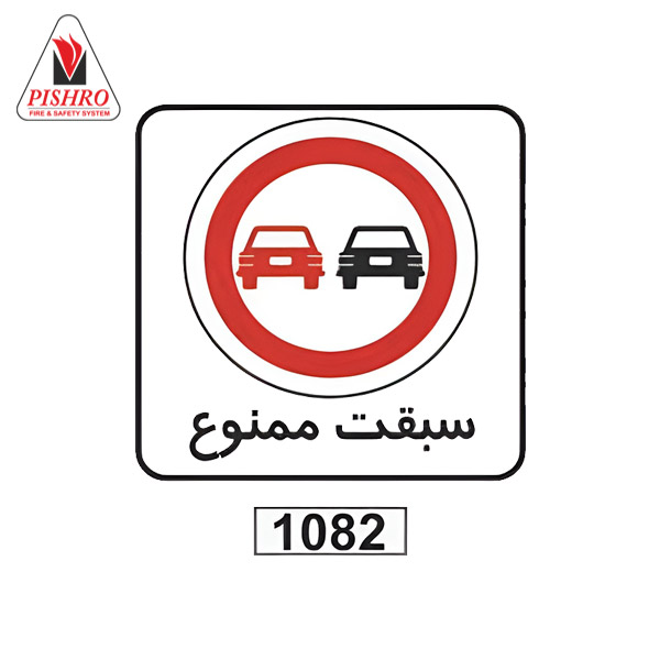 تابلو سبقت ممنوع