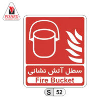 تابلو سطل آتش نشانی