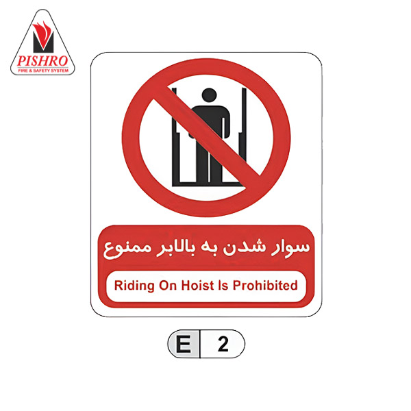 تابلو سوار شدن به بالابر ممنوع