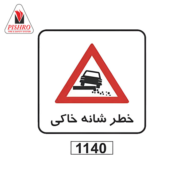 تابلو-شانه-خاکی تابلو ترافیکی خطر شانه خاکی