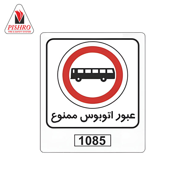 تابلو عبور اتوبوس ممنوع