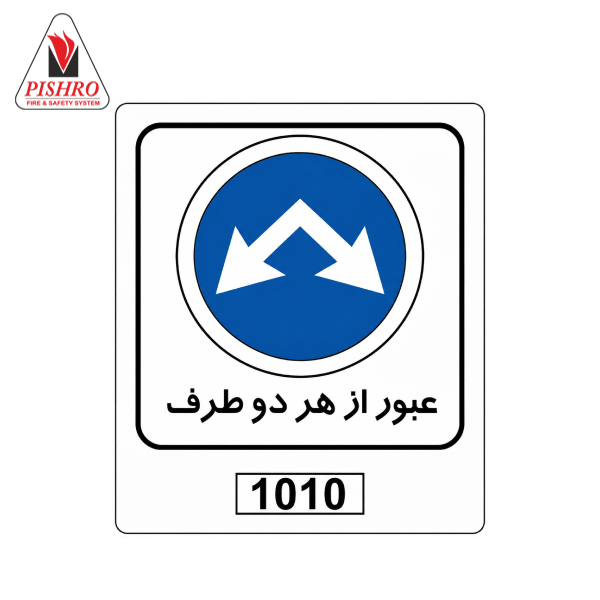 تابلو عبور از هر دو طرف
