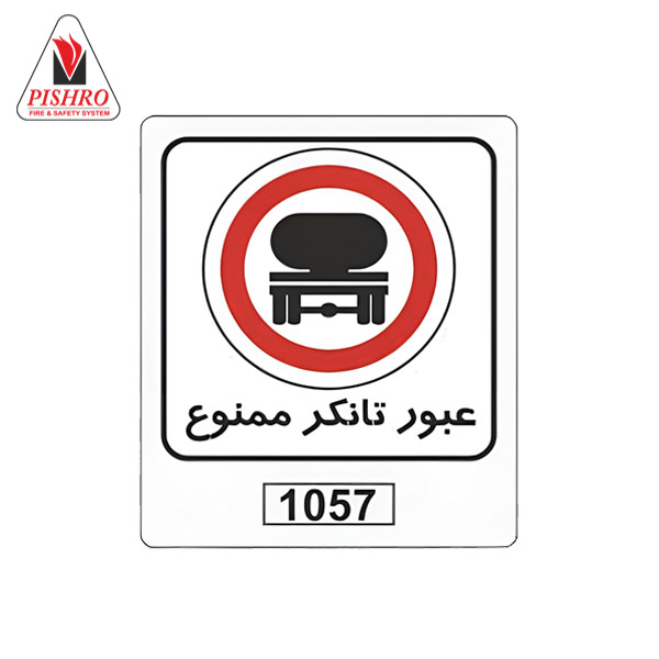 تابلو عبور تانکر ممنوع