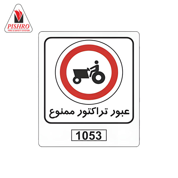 تابلو عبور تراکتور ممنوع