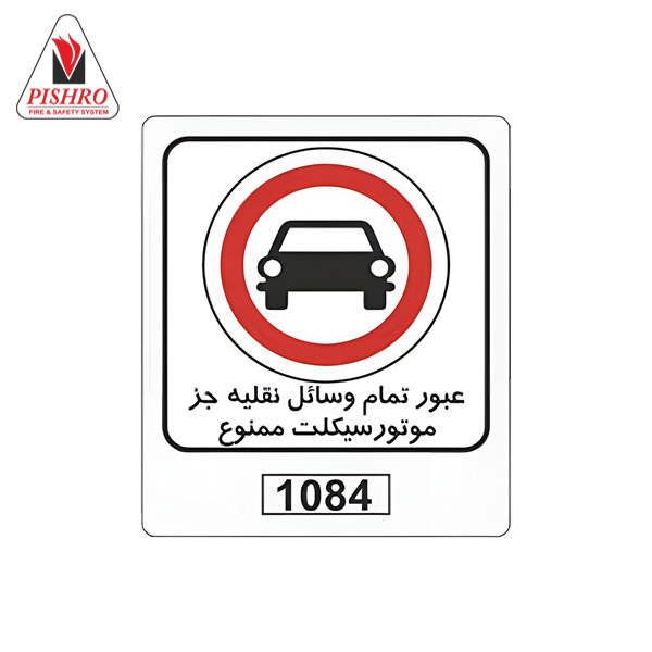تابلو عبور تمام وسایل نقلیه جز موتور سیکلت ممنوع