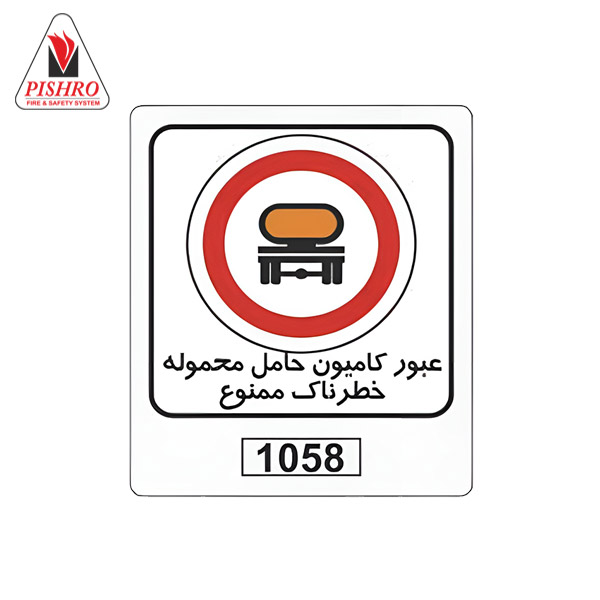 تابلو عبور کامیون حامل محموله خطرناک ممنوع