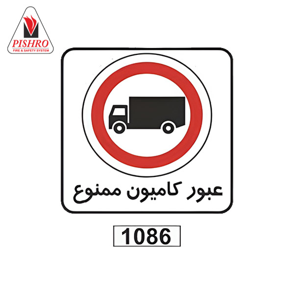 تابلو-عبور-کامیون-ممنوع تابلو ترافیکی عبور کامیون ممنوع
