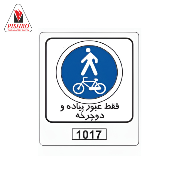 تابلو فقط عبور پیاده و دوچرخه
