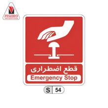 تابلو قطع اضطراری