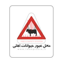تابلو محل عبور حیوانات اهلی