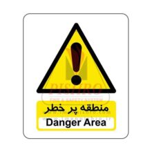 تابلو منطقه پر خطر
