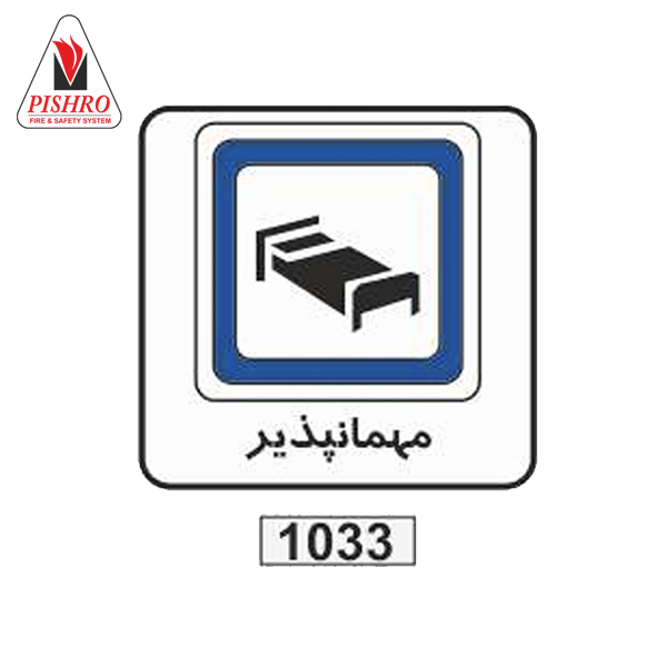 تابلو مهمانپذیر